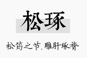 松琢名字的寓意及含义