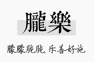 胧乐名字的寓意及含义