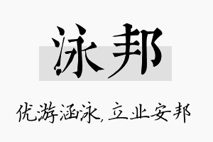 泳邦名字的寓意及含义