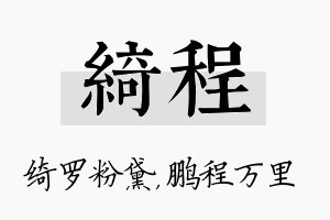 绮程名字的寓意及含义