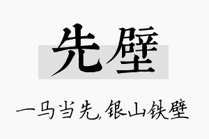 先壁名字的寓意及含义