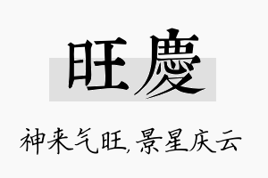 旺庆名字的寓意及含义