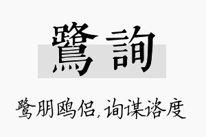 鹭询名字的寓意及含义