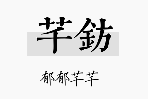 芊钫名字的寓意及含义