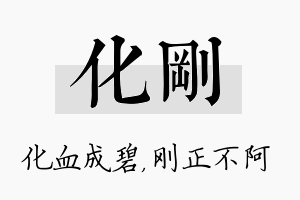 化刚名字的寓意及含义