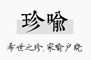 珍喻名字的寓意及含义