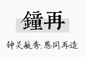 钟再名字的寓意及含义