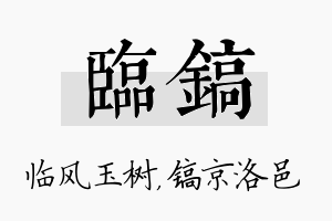 临镐名字的寓意及含义