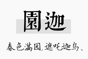 园迦名字的寓意及含义