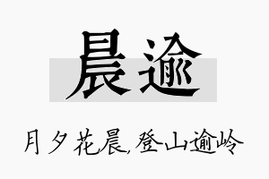 晨逾名字的寓意及含义