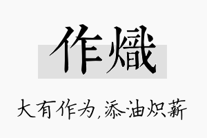 作炽名字的寓意及含义