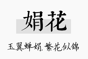 娟花名字的寓意及含义