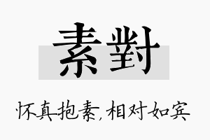 素对名字的寓意及含义