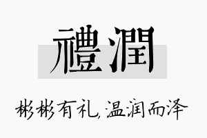 礼润名字的寓意及含义