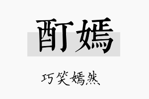 酊嫣名字的寓意及含义