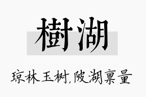 树湖名字的寓意及含义