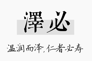 泽必名字的寓意及含义