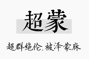 超蒙名字的寓意及含义