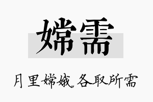 嫦需名字的寓意及含义