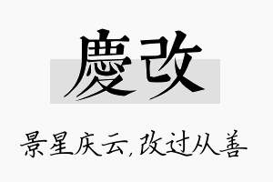 庆改名字的寓意及含义