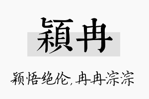 颖冉名字的寓意及含义