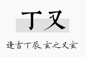 丁又名字的寓意及含义