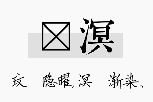 玟溟名字的寓意及含义