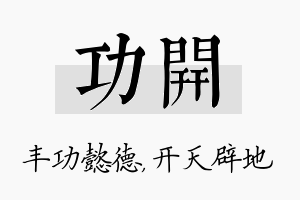 功开名字的寓意及含义