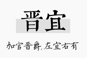 晋宜名字的寓意及含义