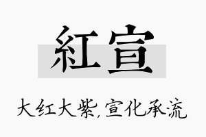 红宣名字的寓意及含义