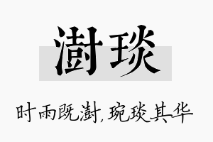 澍琰名字的寓意及含义