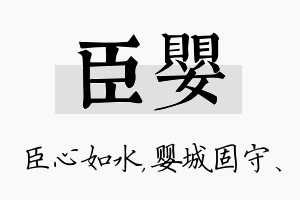 臣婴名字的寓意及含义