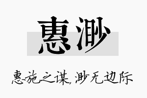 惠渺名字的寓意及含义