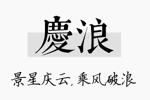 庆浪名字的寓意及含义