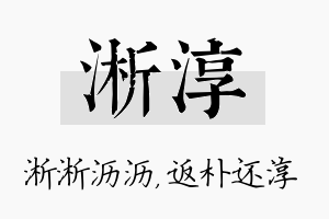 淅淳名字的寓意及含义