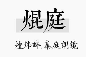 焜庭名字的寓意及含义