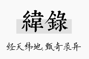 纬录名字的寓意及含义