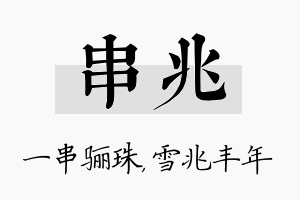 串兆名字的寓意及含义