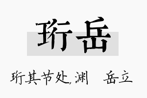 珩岳名字的寓意及含义