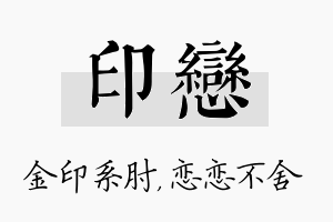 印恋名字的寓意及含义