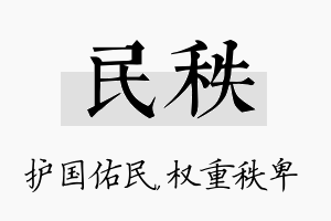 民秩名字的寓意及含义