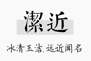 洁近名字的寓意及含义