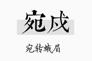 宛戍名字的寓意及含义