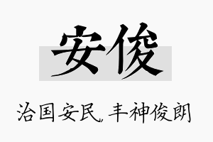 安俊名字的寓意及含义