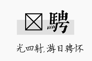 燚骋名字的寓意及含义