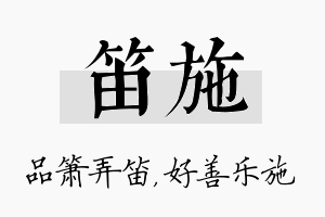 笛施名字的寓意及含义