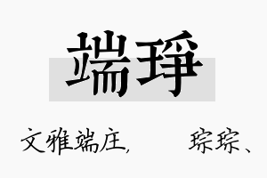 端琤名字的寓意及含义