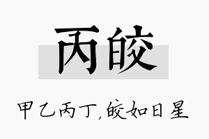 丙皎名字的寓意及含义