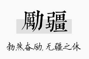 励疆名字的寓意及含义