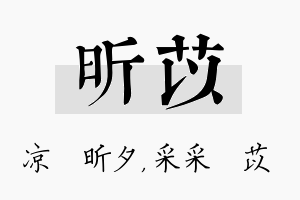 昕苡名字的寓意及含义